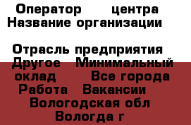 Оператор Call-центра › Название организации ­ Killfish discount bar › Отрасль предприятия ­ Другое › Минимальный оклад ­ 1 - Все города Работа » Вакансии   . Вологодская обл.,Вологда г.